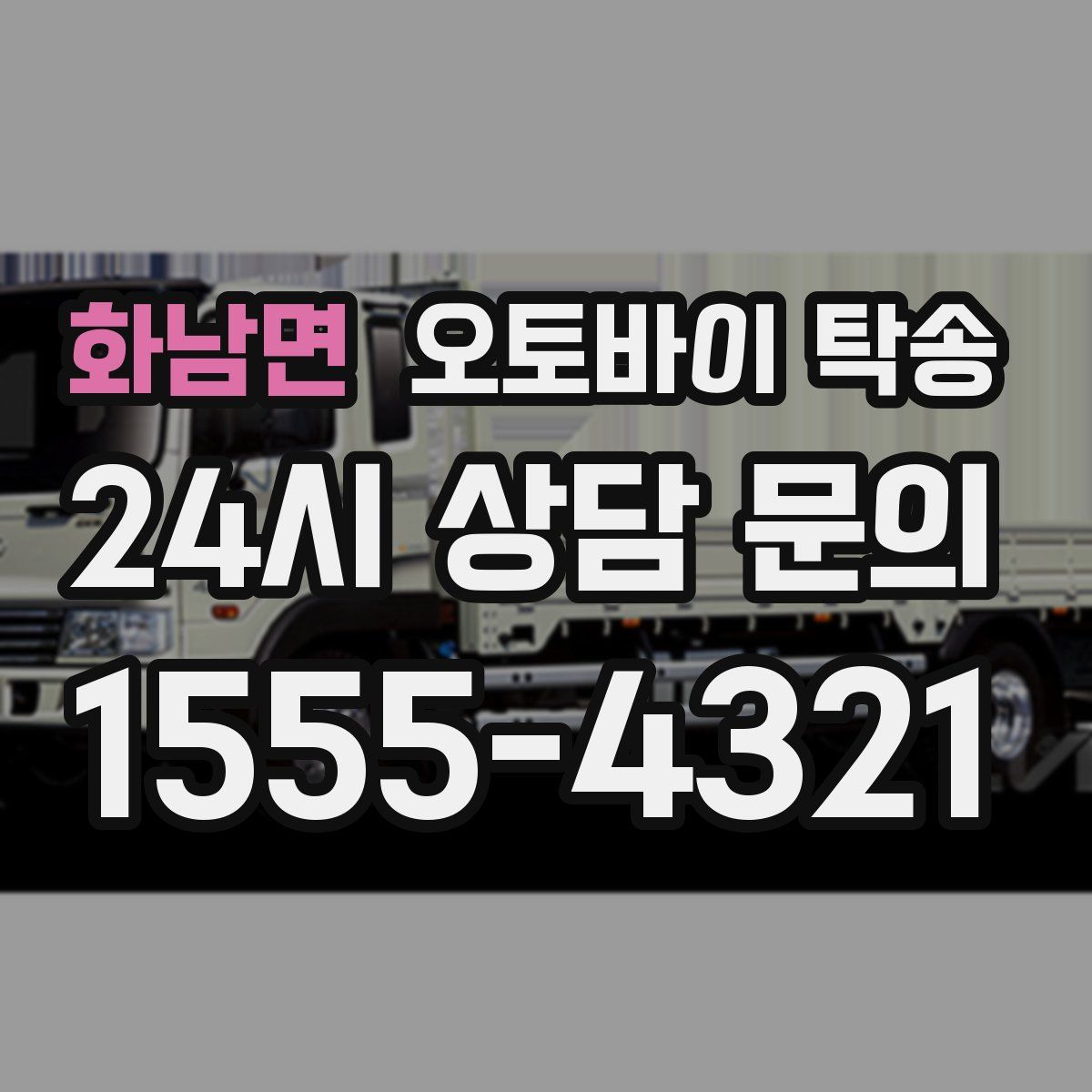 화남면 오토바이 탁송