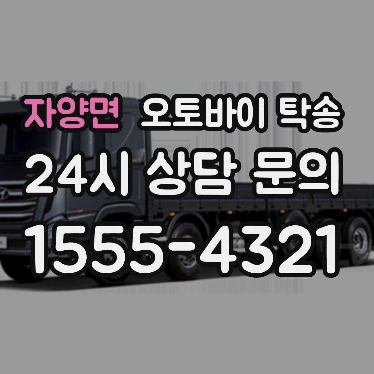 자양면 오토바이 탁송