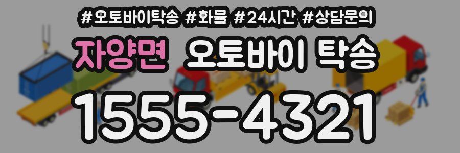 자양면 오토바이 탁송