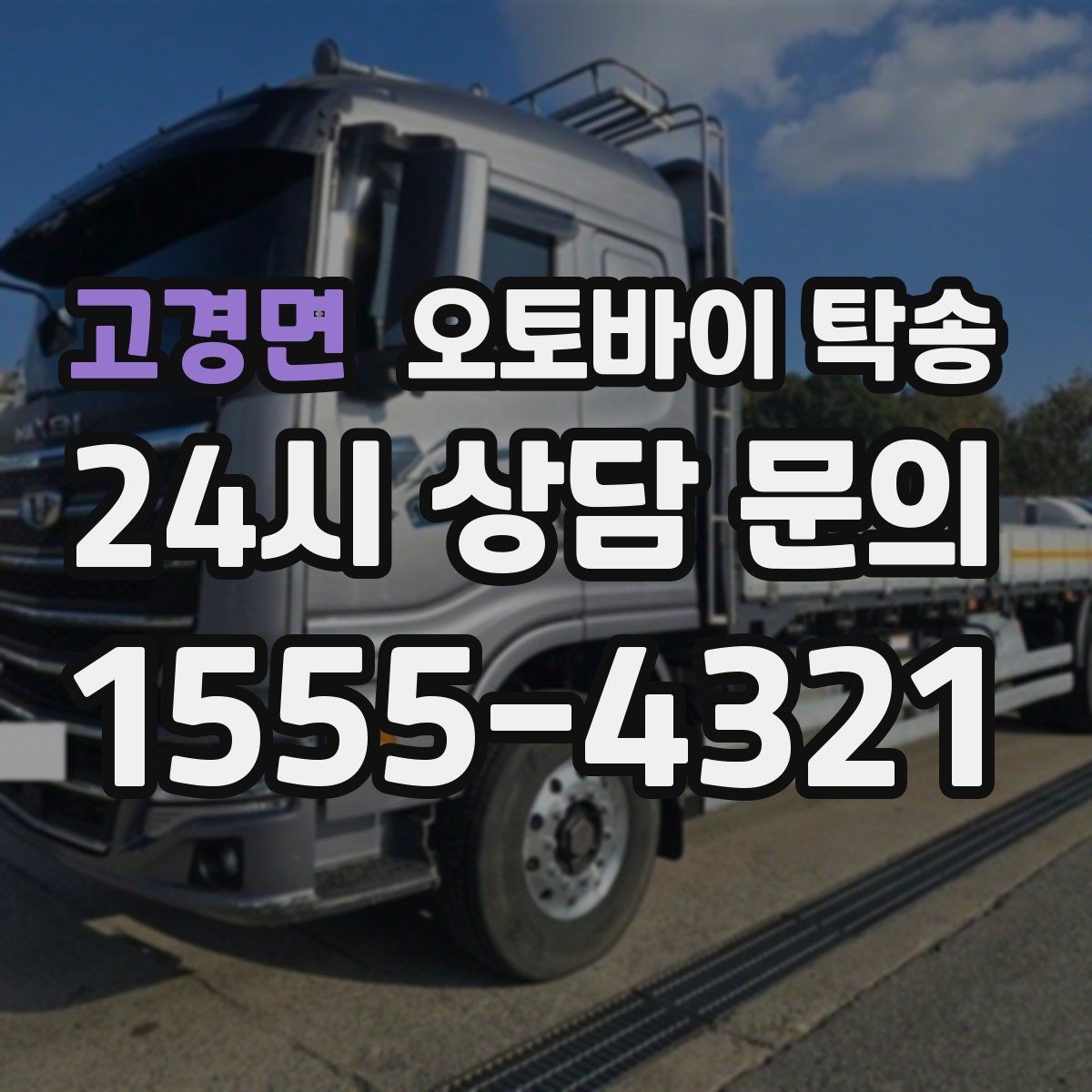 고경면 오토바이 탁송 부모님 댁에 잠시 보관할 때 이동