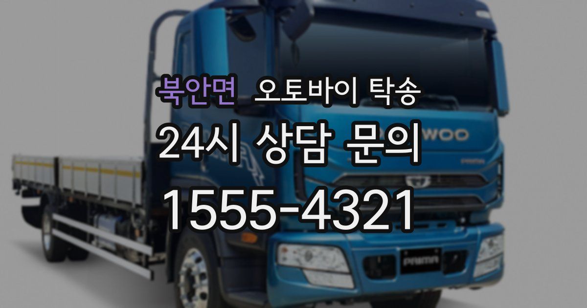 북안면 오토바이 탁송