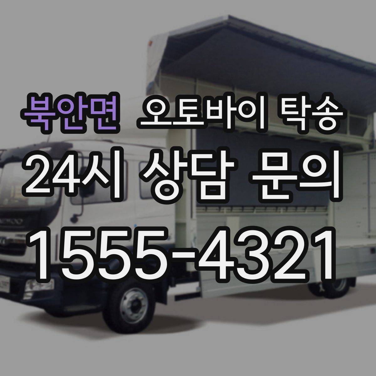 북안면 오토바이 탁송