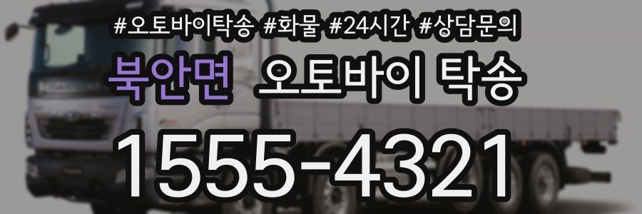 북안면 오토바이 탁송