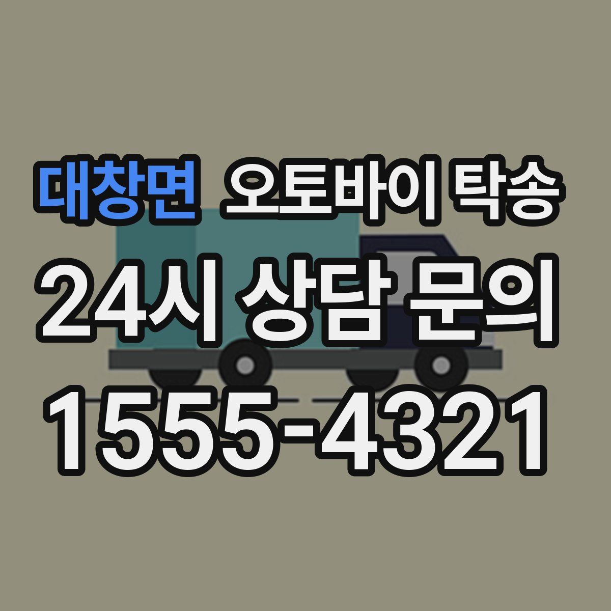 대창면 오토바이 탁송