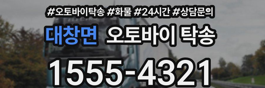 대창면 오토바이 탁송