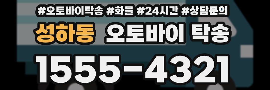 성하동 오토바이 탁송
