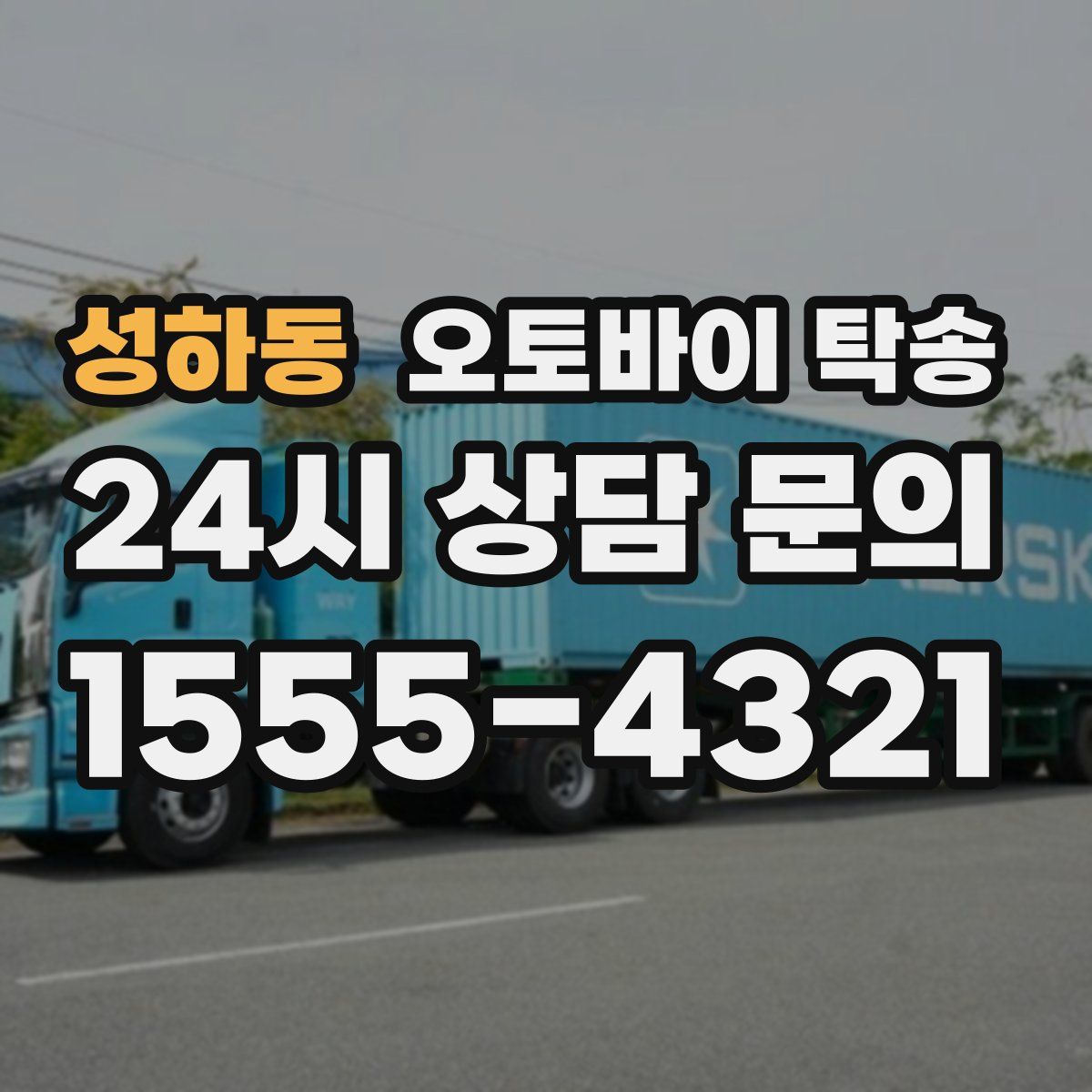 성하동 오토바이 탁송