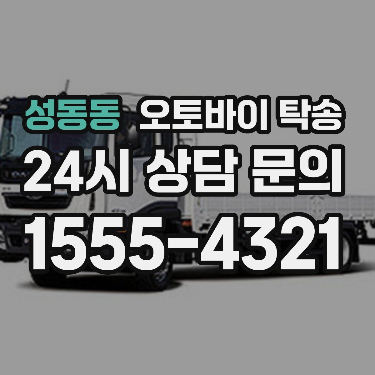 성동동 오토바이 탁송