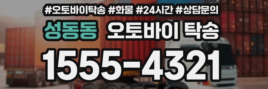 성동동 오토바이 탁송