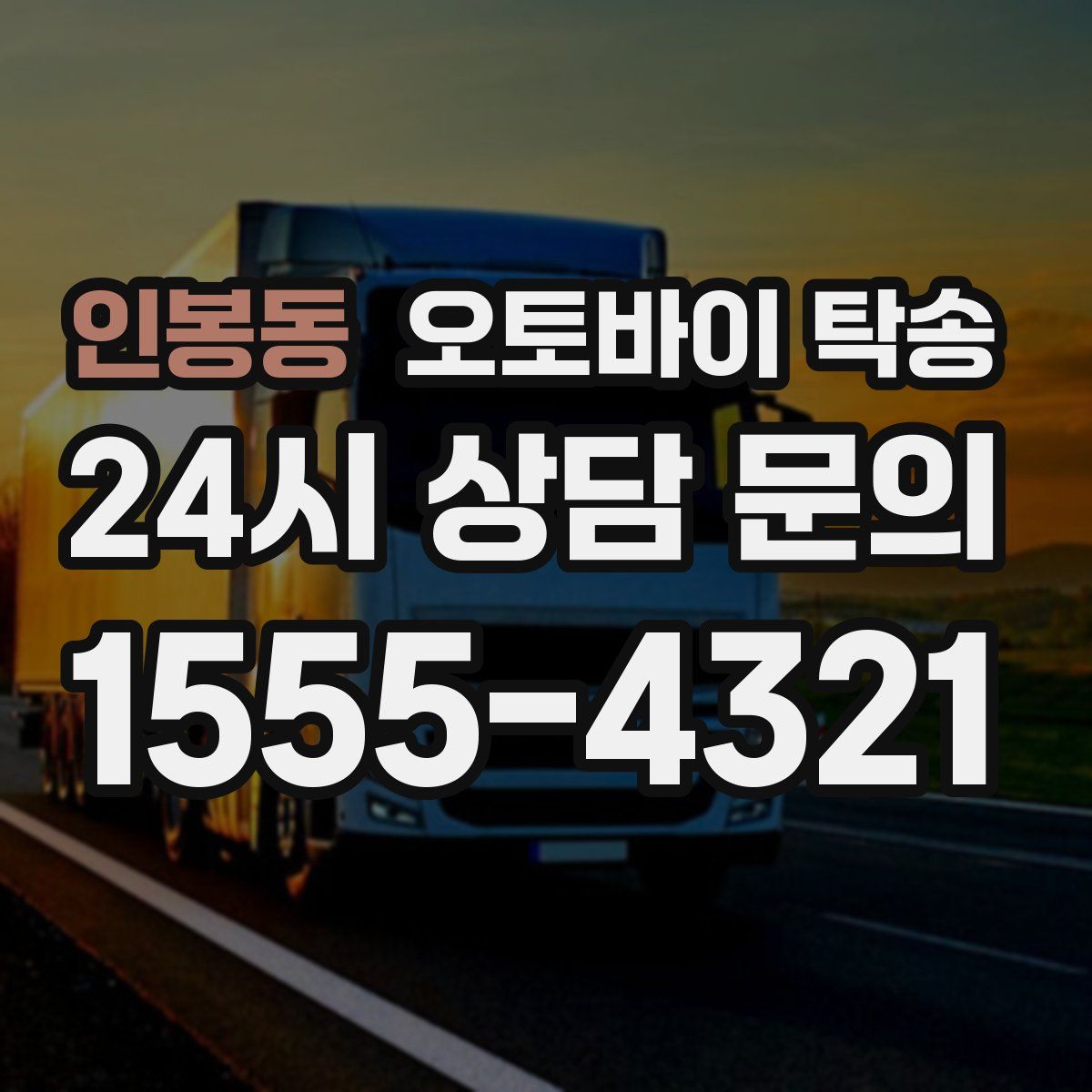 인봉동 오토바이 탁송