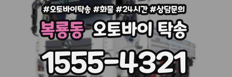 복룡동 오토바이 탁송