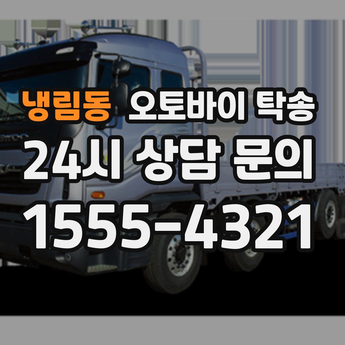 냉림동 오토바이 탁송