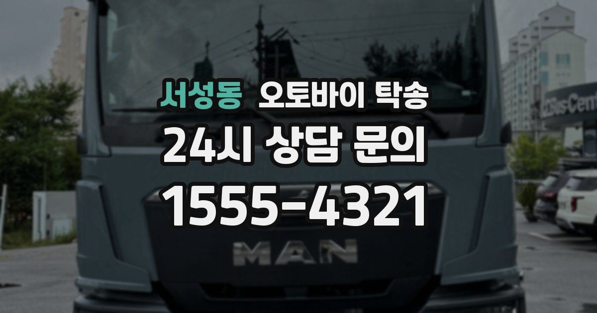 서성동 오토바이 탁송