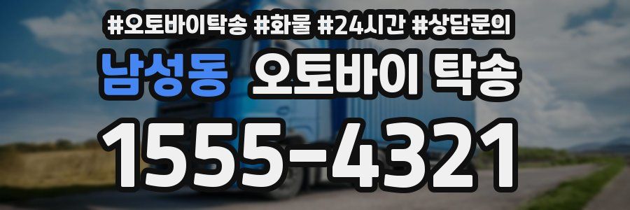 남성동 오토바이 탁송