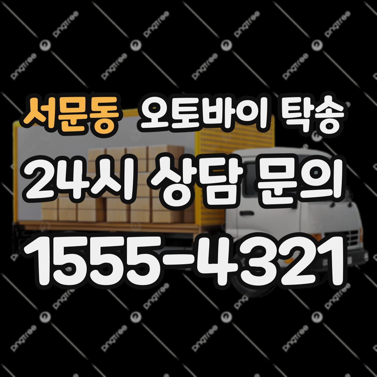 서문동 오토바이 탁송