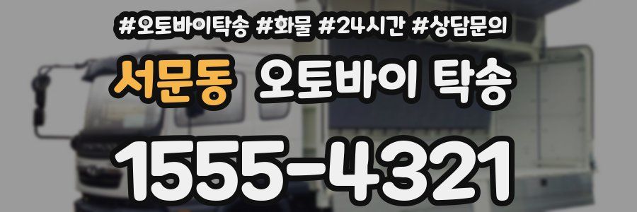 서문동 오토바이 탁송