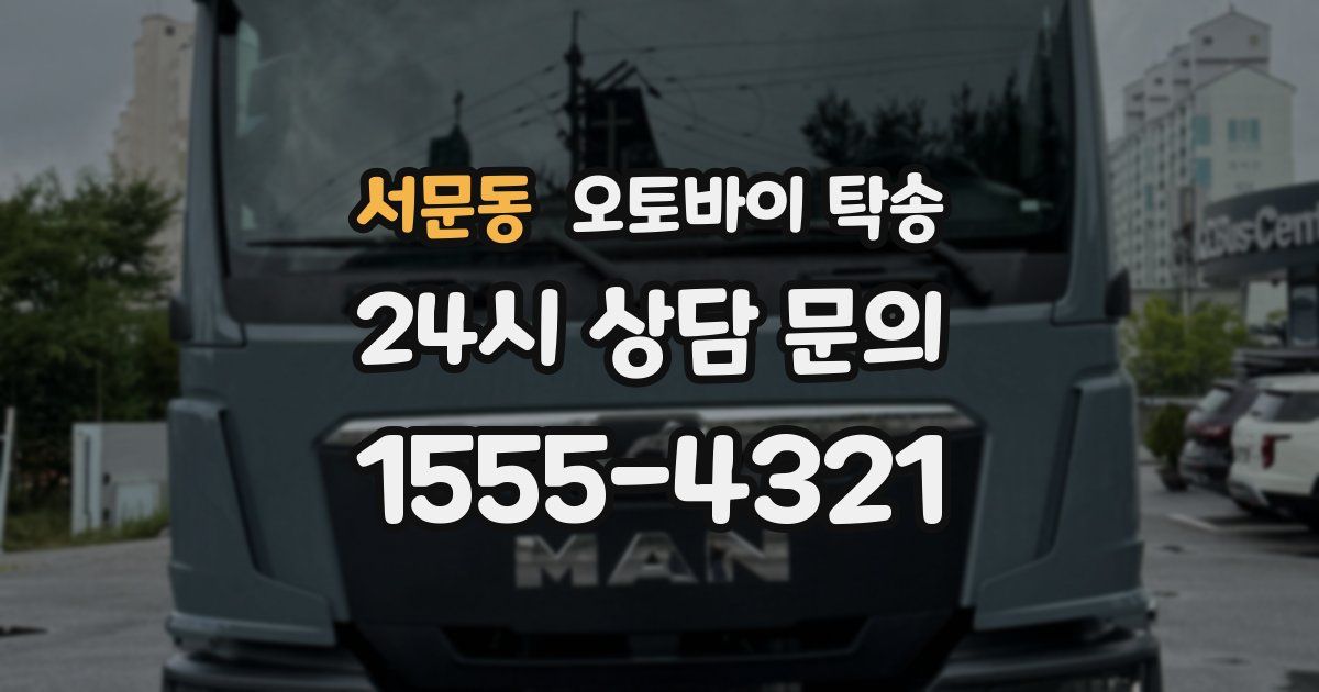 서문동 오토바이 탁송