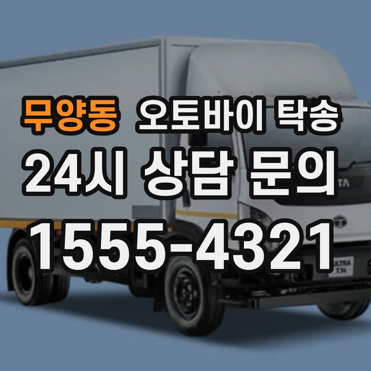 무양동 오토바이 탁송