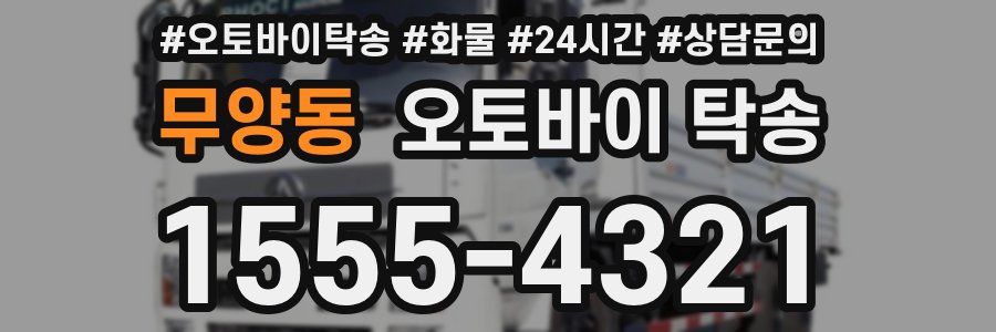 무양동 오토바이 탁송