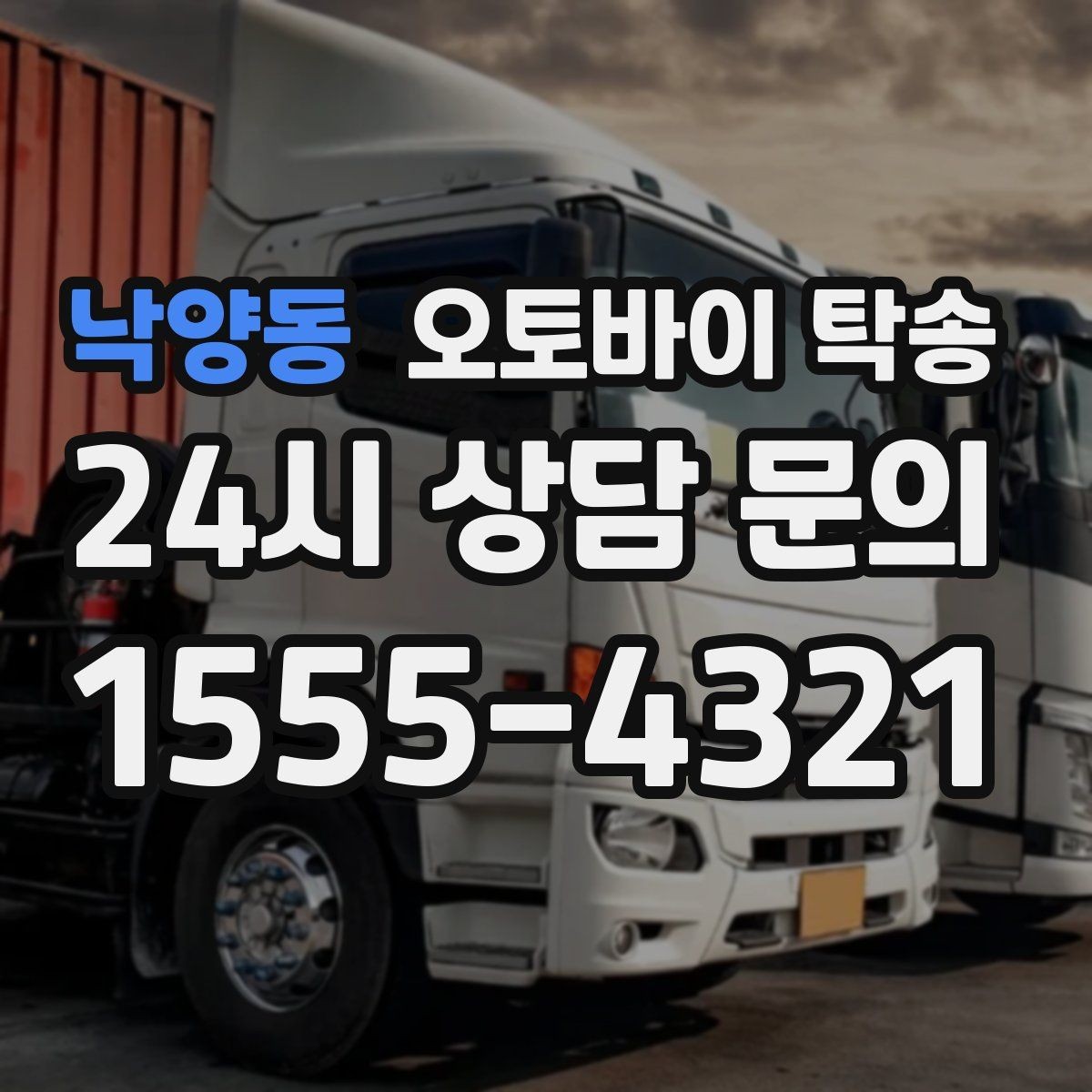 낙양동 오토바이 탁송 타지역에서 오토바이 회수해야 할 때