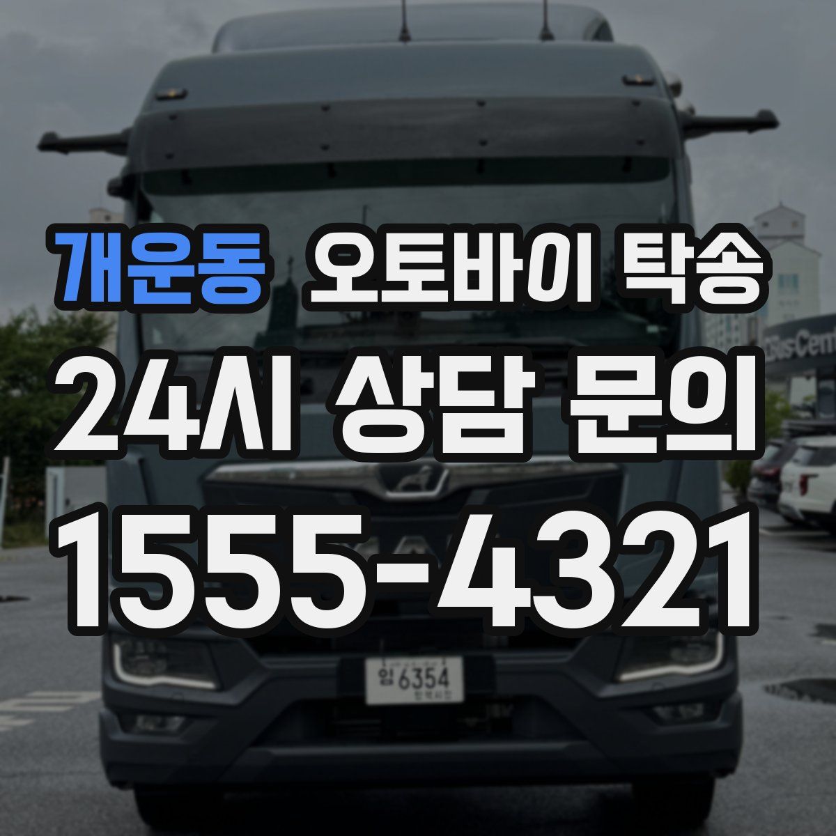 개운동 오토바이 탁송