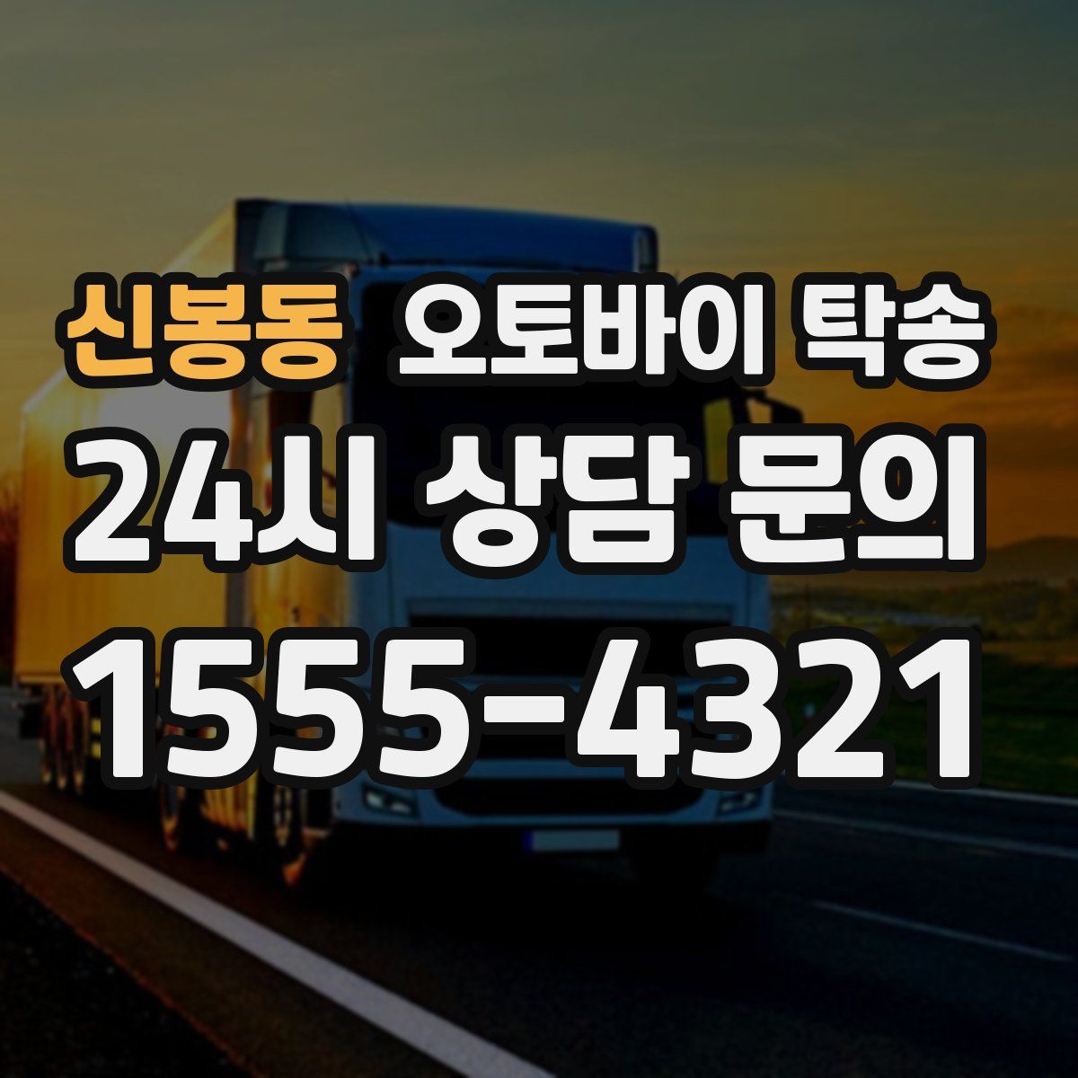 신봉동 오토바이 탁송