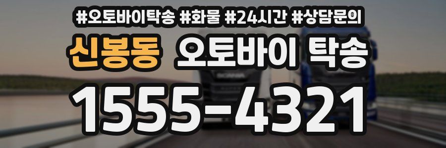 신봉동 오토바이 탁송