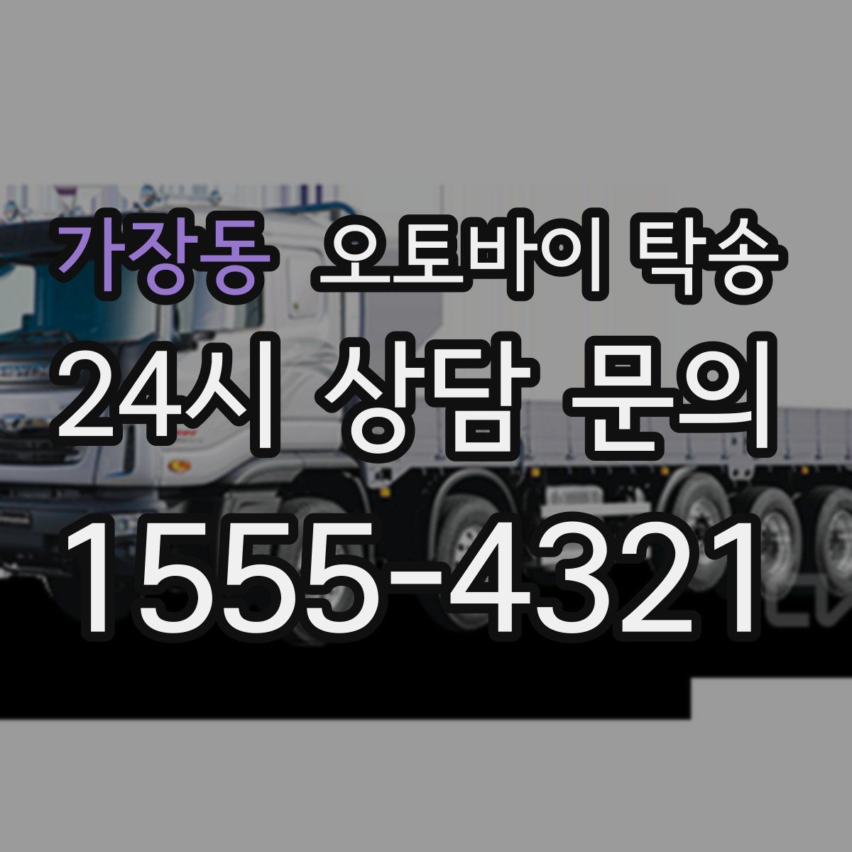 가장동 오토바이 탁송