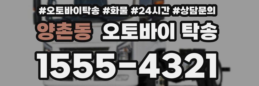 양촌동 오토바이 탁송