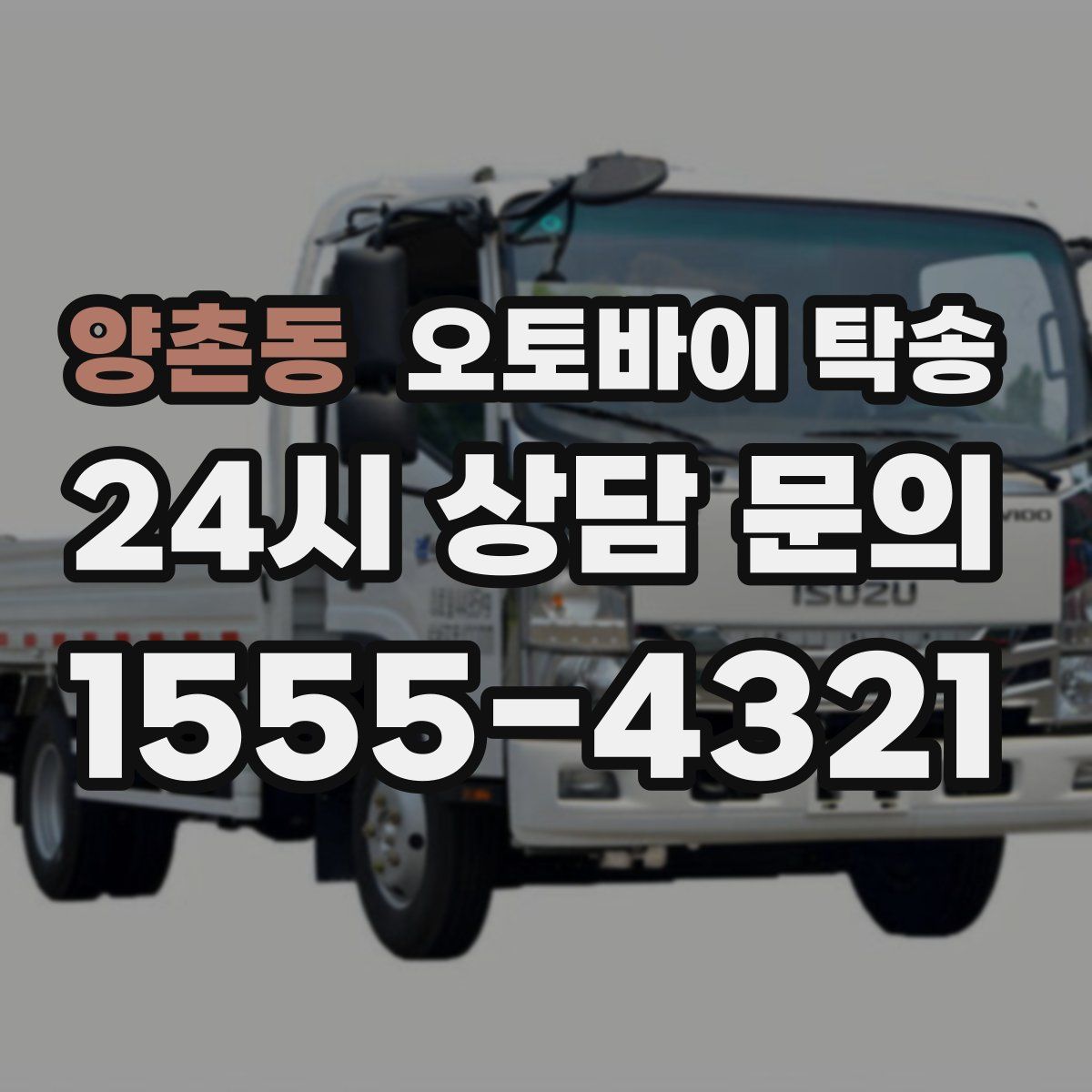 양촌동 오토바이 탁송