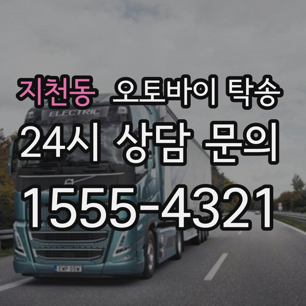 지천동 오토바이 탁송