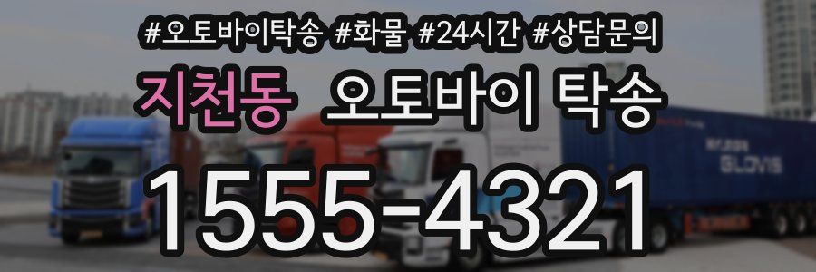 지천동 오토바이 탁송