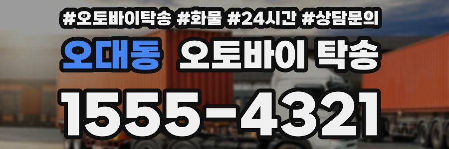오대동 오토바이 탁송