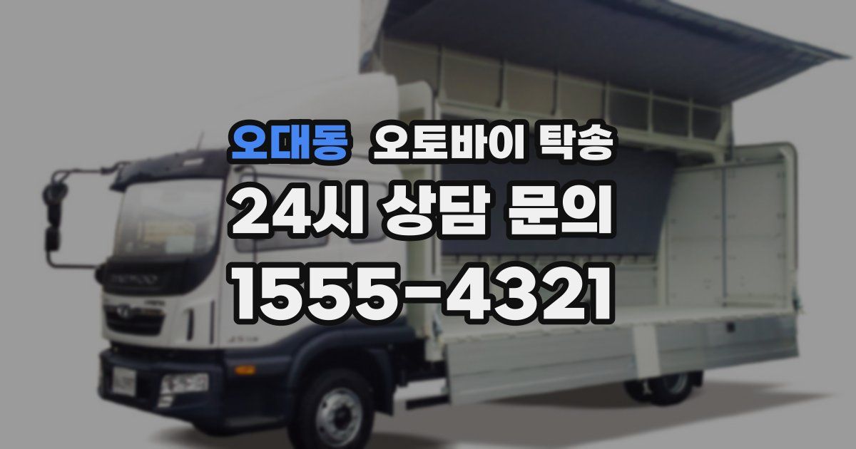 오대동 오토바이 탁송