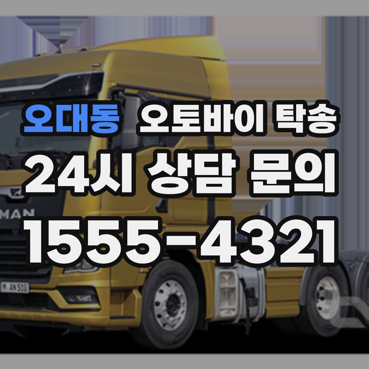 오대동 오토바이 탁송