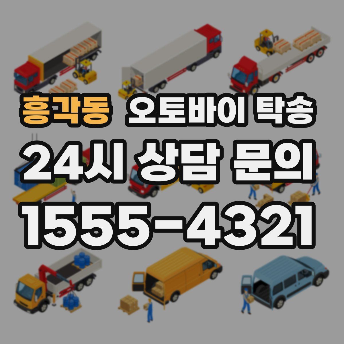 흥각동 오토바이 탁송