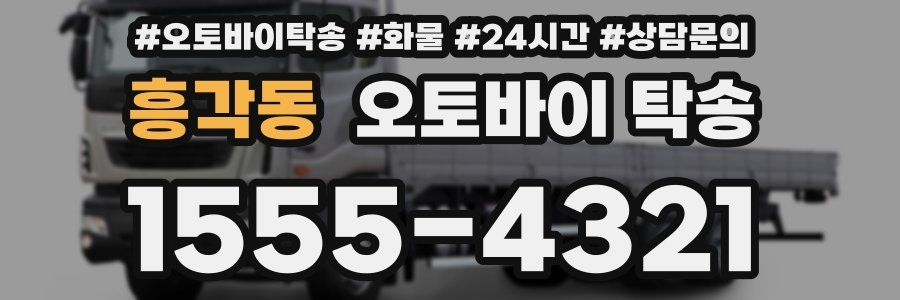 흥각동 오토바이 탁송