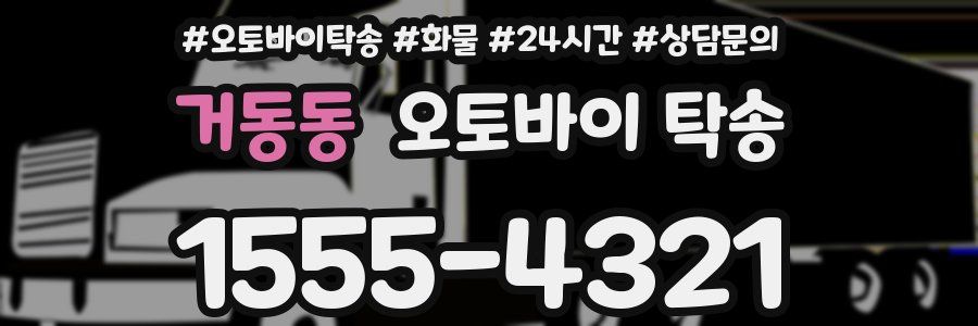 거동동 오토바이 탁송
