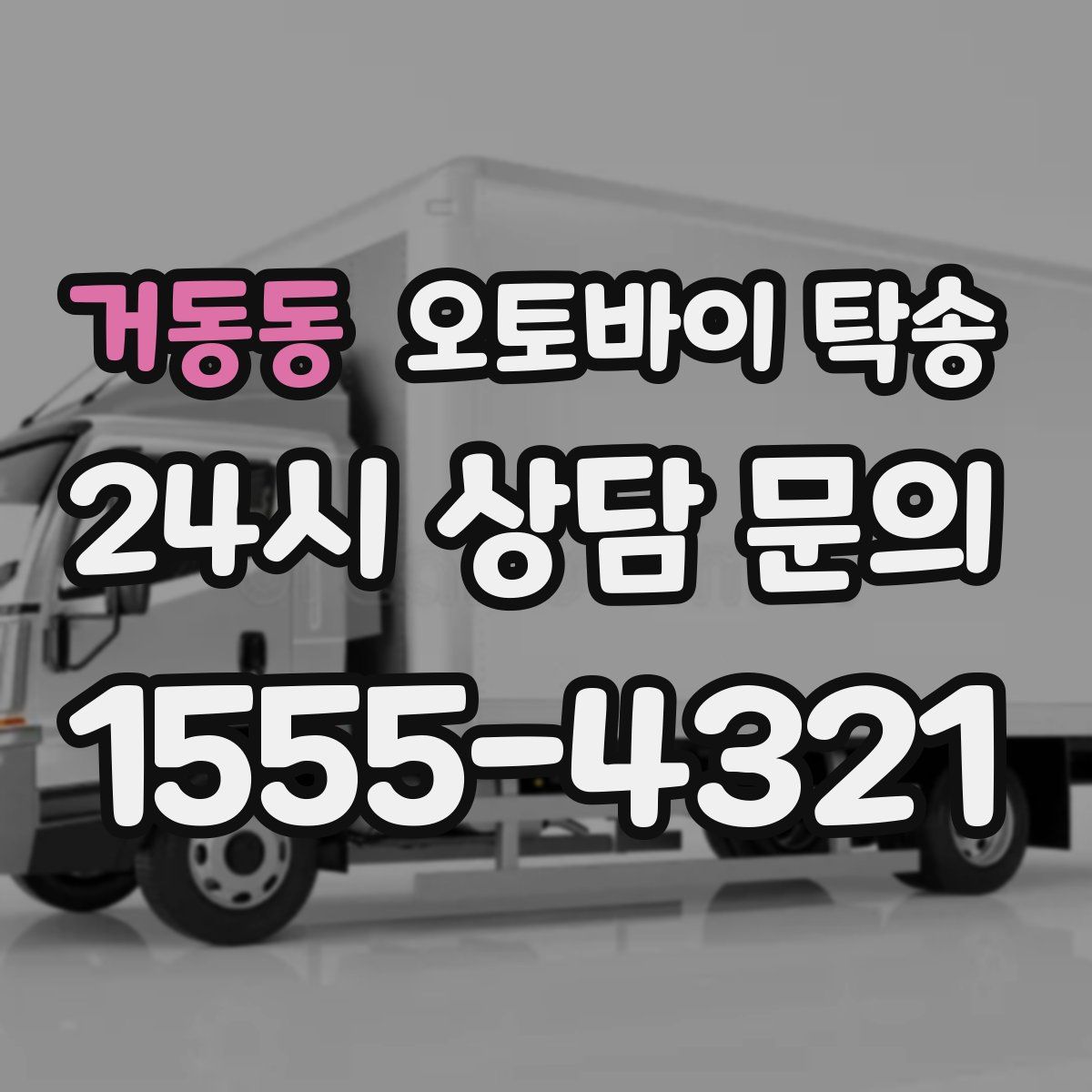 거동동 오토바이 탁송