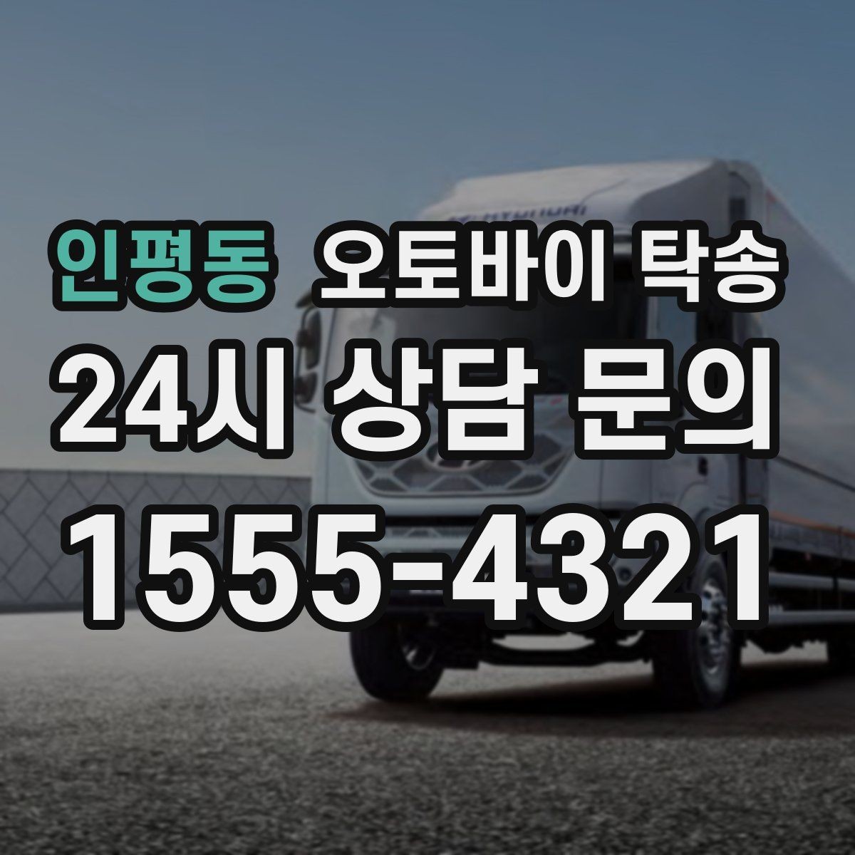 인평동 오토바이 탁송 도심 주행 대신 안전하게 보내기