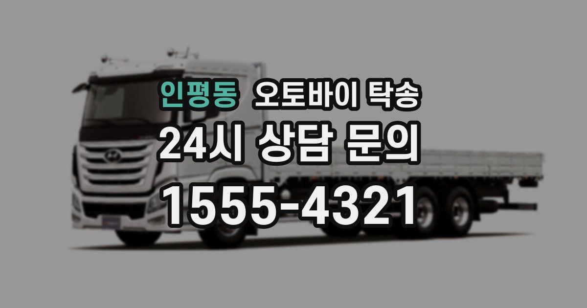 인평동 오토바이 탁송