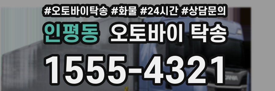 인평동 오토바이 탁송
