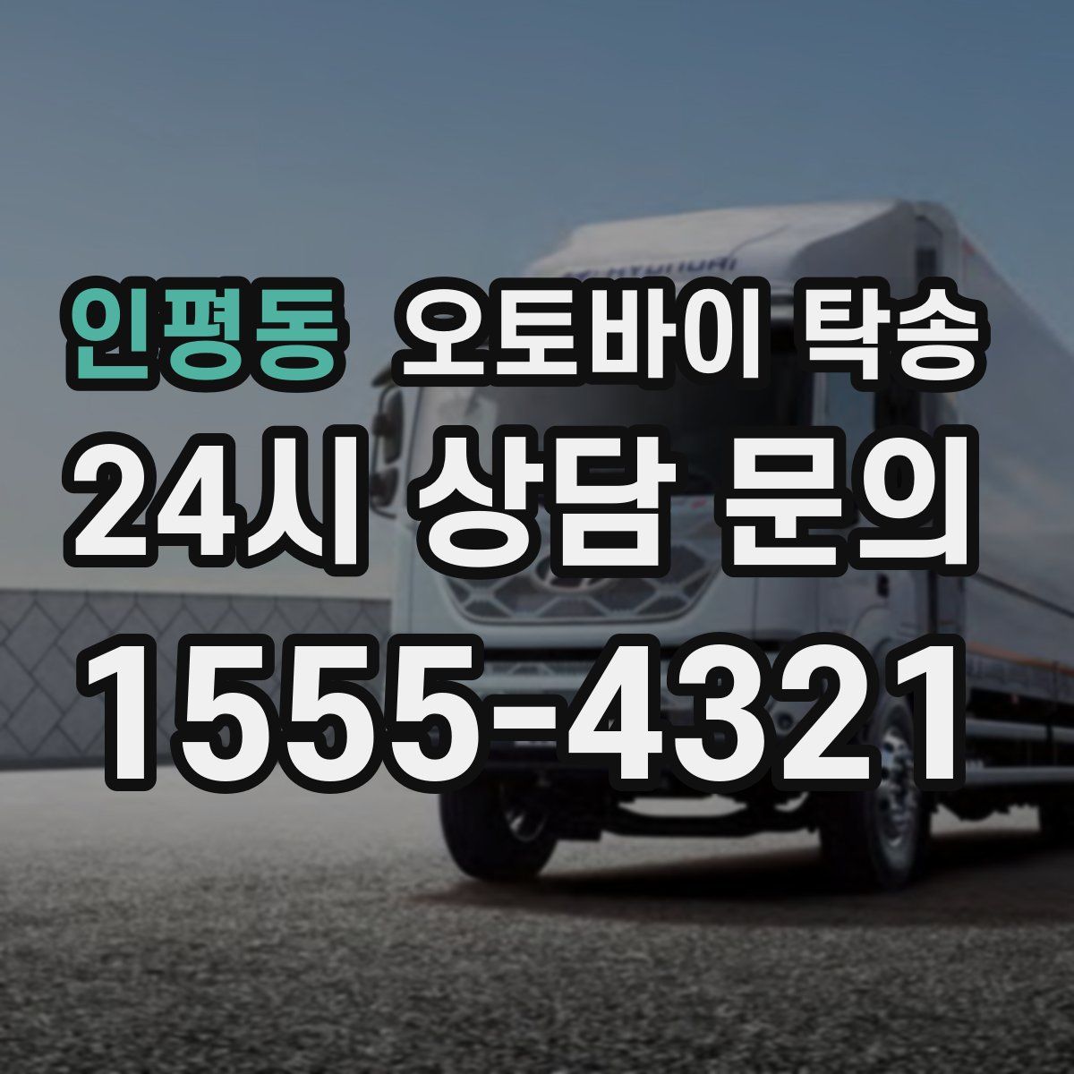 인평동 오토바이 탁송