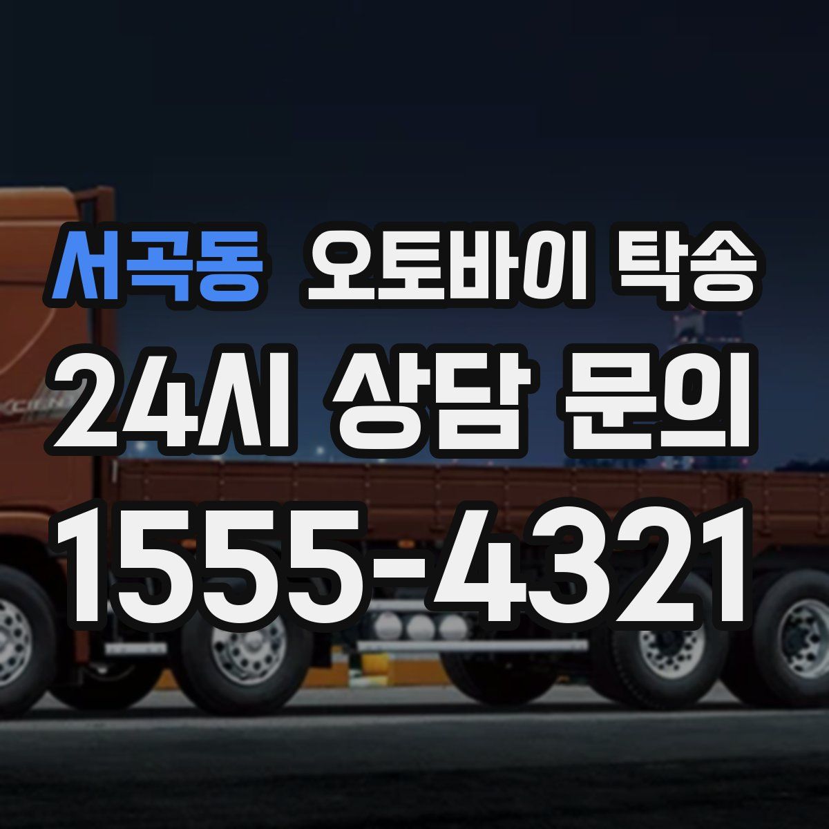 서곡동 오토바이 탁송