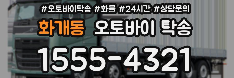 화개동 오토바이 탁송