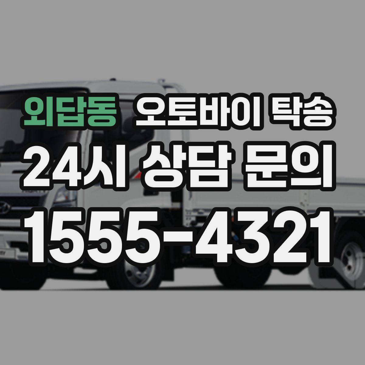 외답동 오토바이 탁송