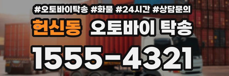 헌신동 오토바이 탁송