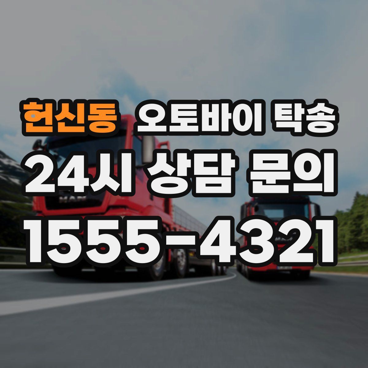 헌신동 오토바이 탁송