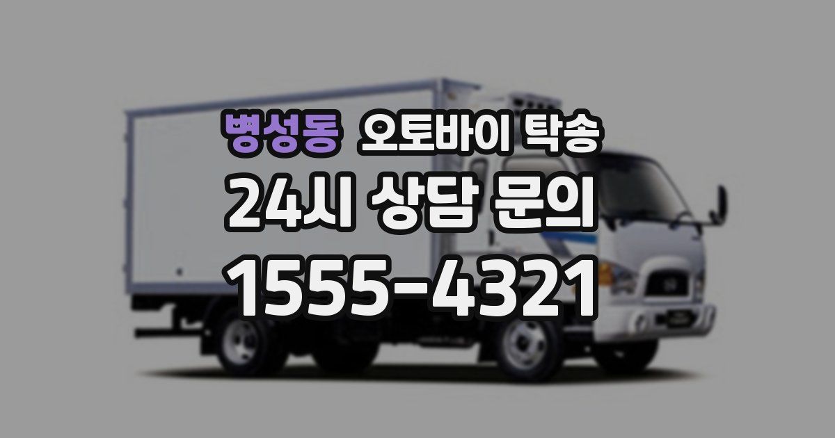 병성동 오토바이 탁송