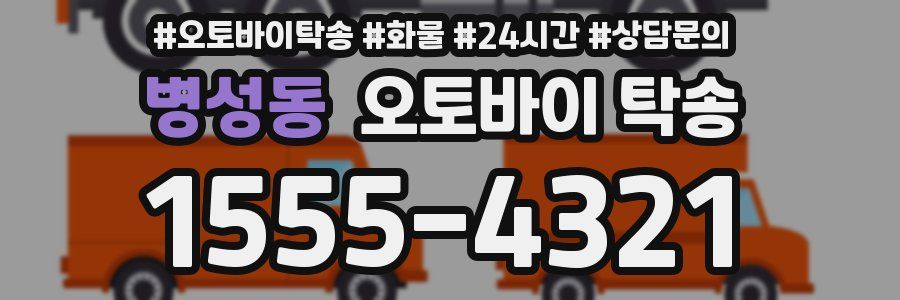 병성동 오토바이 탁송